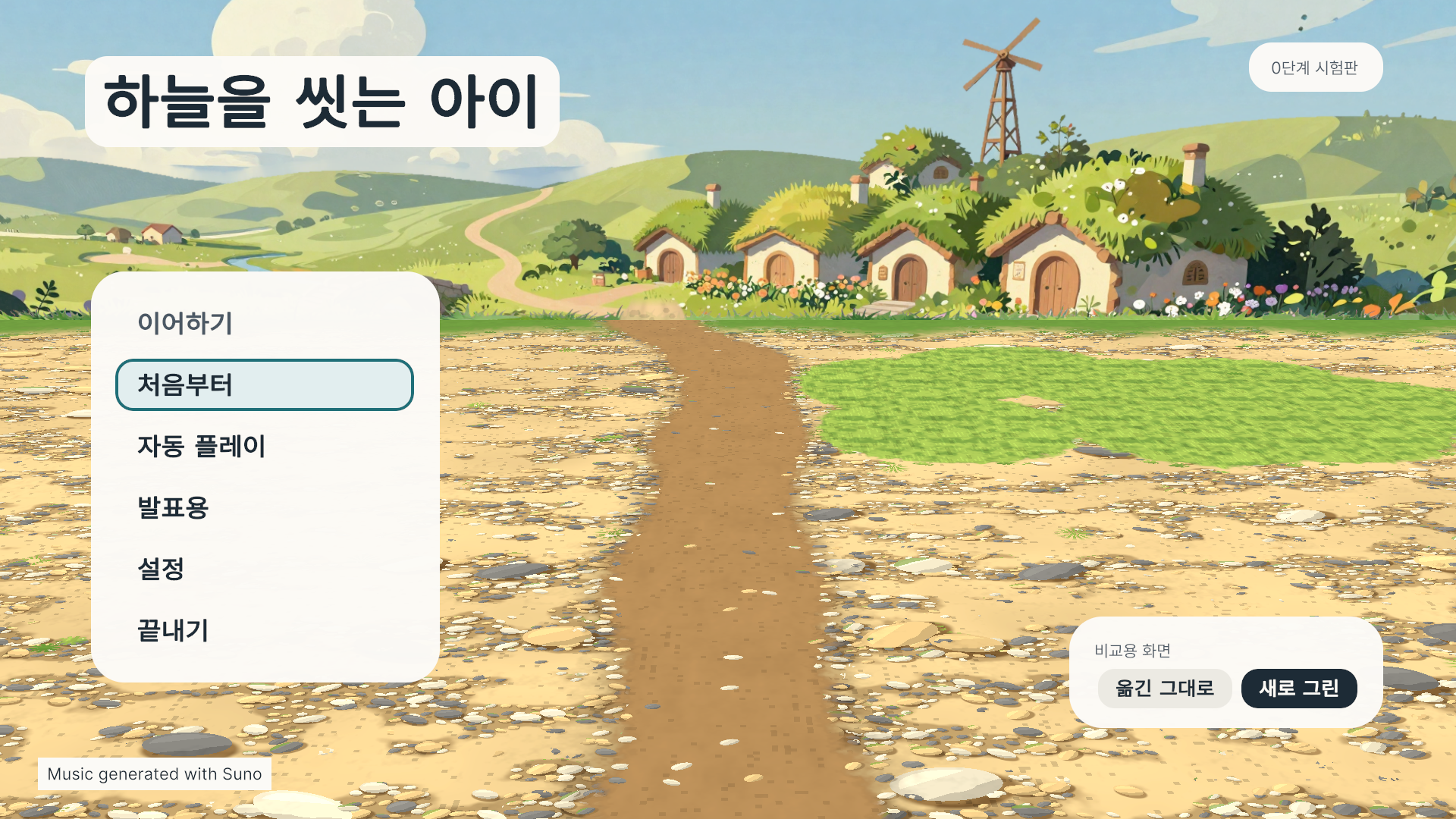 하늘을 씻는 아이 게임 화면